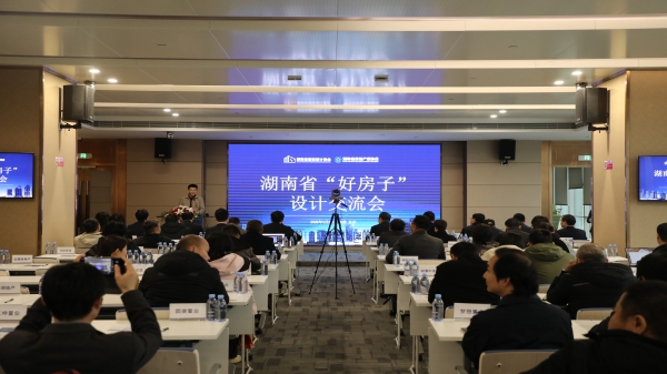 聚焦“好房子”設計 助推人居品質升級——湖南省“好房子”設計交流會在中機國際召開