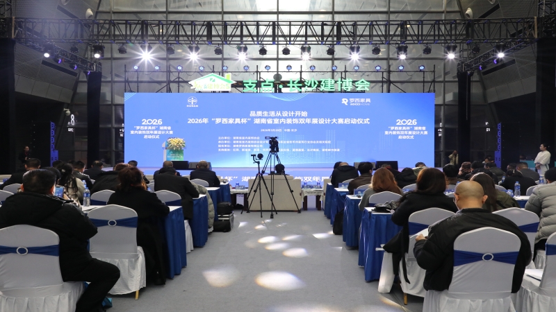 中機國際副總建築師萬飛攜“好房子”獲獎作品受邀出席2026年湖南省室內裝飾雙年展設計大賽啟動儀式