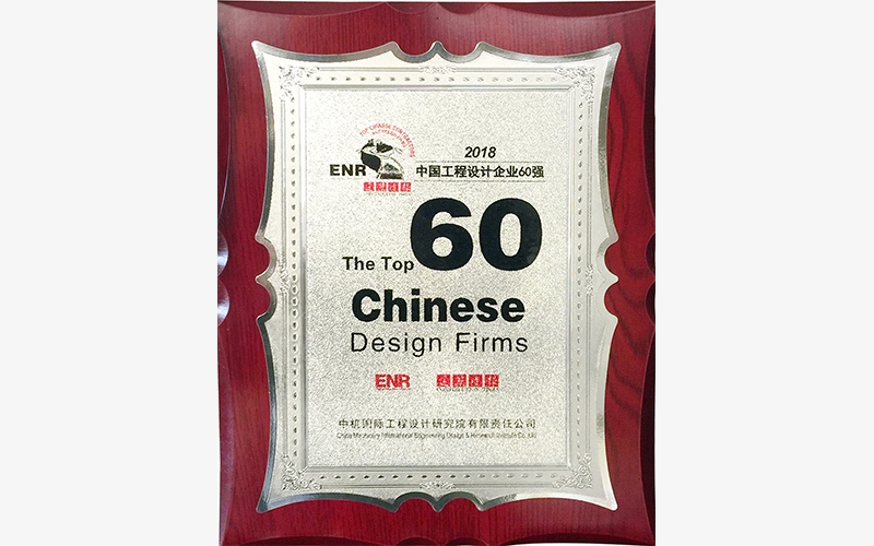 2018年ENR中國工程設計企業60強獎牌