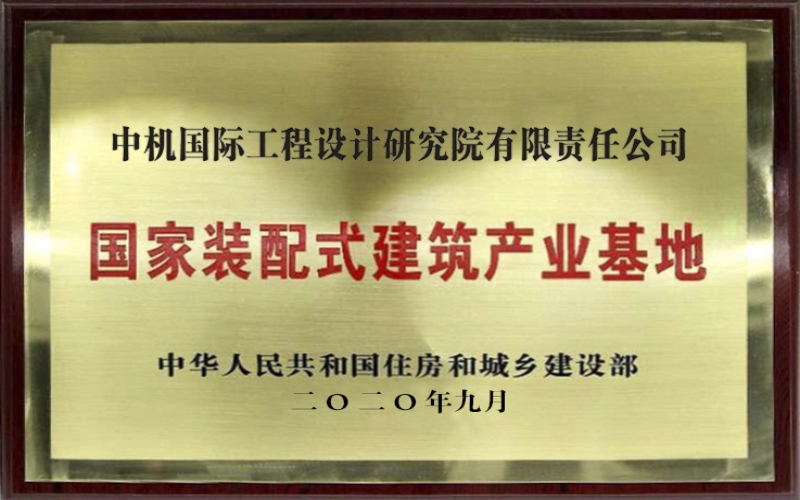 國家裝配式建築產業基地